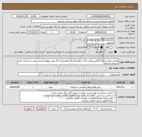 استعلام تهیه و حمل و  نصب کاشی هفت رنگ با کتیبه توسعه بیمارستان 22 بهمن مطابق لیست پیوست پرداخت طبق شرایط دانشکده 