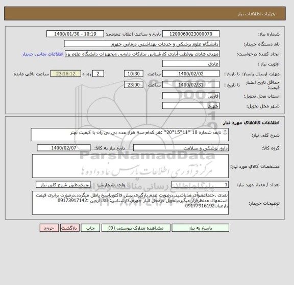 استعلام نایف شماره 10 *11*15*20*	:هر کدام سه هزار عدد	بی بی ران یا کیفیت بهتر

