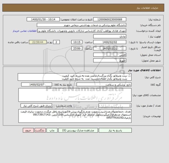 استعلام ست ونتیلاتور بگدار بزرگسال:پانصد عدد	به شرط تایید کیفیت
ست ونتیلاتور بگدار اطفال:دویست عدد	 به شرط تایید کیفیت
