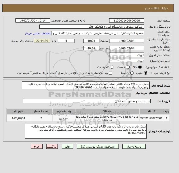 استعلام شش  درب pvc و یک ABSبر اساس مدارک پیوست-فاکتور رسمی ارسال  نصب رایگان پرداخت پس از تایید نهایی-پیشنهاد بدون بازدید پذیرفته نخواهد شد.- 09369759961