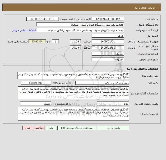 استعلام 617کاور مخصوص حافظان سلامت محله/مطابق با نمونه مورد تایید معاونت بهداشت/لطفا پیش فاکتور در مدارک پیوست ضمیمه فرمایید/ 