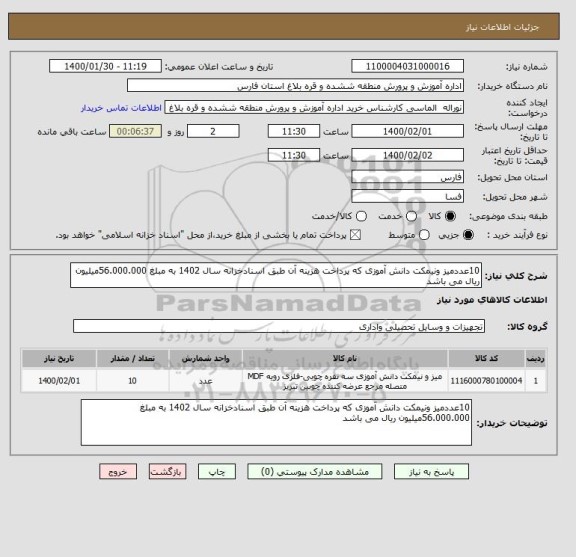 استعلام 10عددمیز ونیمکت دانش آموزی که پرداخت هزینه آن طبق اسنادخزانه سال 1402 به مبلغ 56.000.000میلیون ریال می باشد