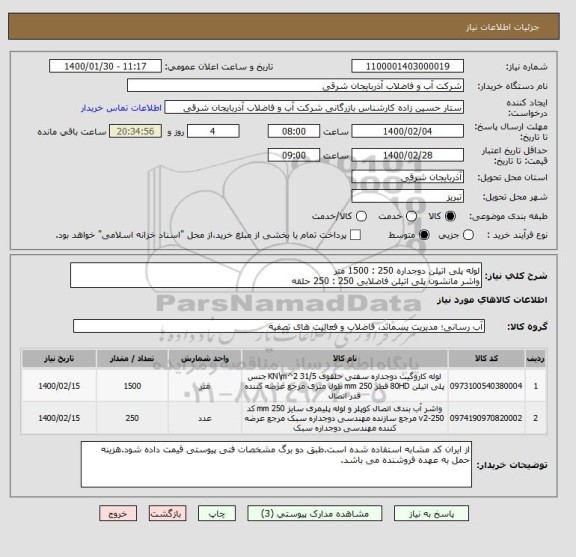 استعلام لوله پلی اتیلن دوجداره 250 : 1500 متر
واشر مانشون پلی اتیلن فاضلابی 250 : 250 حلقه