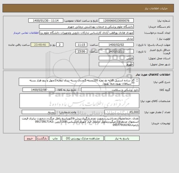 استعلام گاز ساده استریل 8لایه نخ نمره 20(بسته 5عددی بسته بندی دولایه):چهل و پنج هزار بسته	**سپاهان بهبود،صفا بهبود، 
سالم
