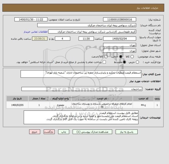 استعلام استعلام قیمت عملیات تحکیم و پایدارسازی حفره زیر ساختمان اداری "شعبه بازار تهران"