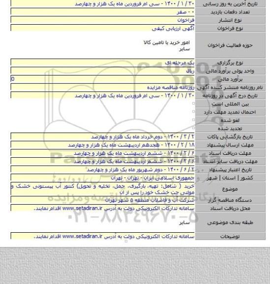 خرید ( شامل: تهیه،  بارگیری، حمل، تخلیه و تحویل) کنتور آب پیستونی خشک و مولتی جت خشک خود را پس از ان