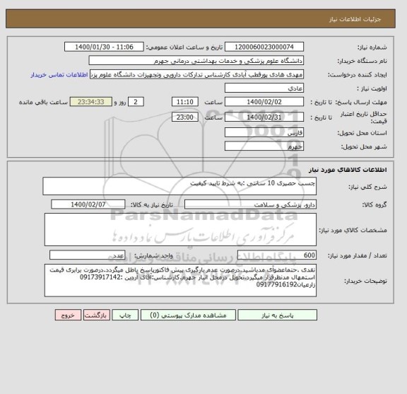 استعلام چسب حصیری 10 سانتی :به شرط تایید کیفیت
