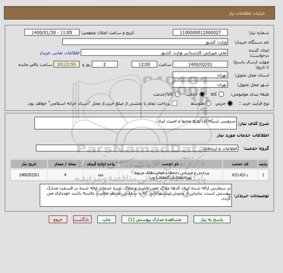 استعلام سرویس شبکه ای توزیع محتوا و امنیت ابری