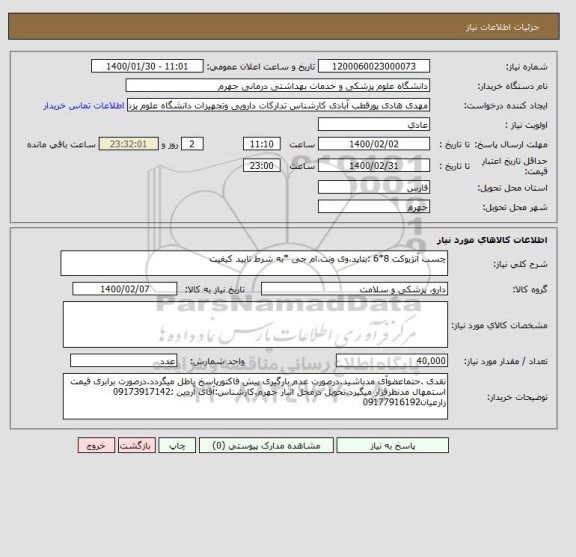 استعلام چسب آنژیوکت 8*6	:بتاپد،وی ونت،ام جی *به شرط تایید کیفیت

