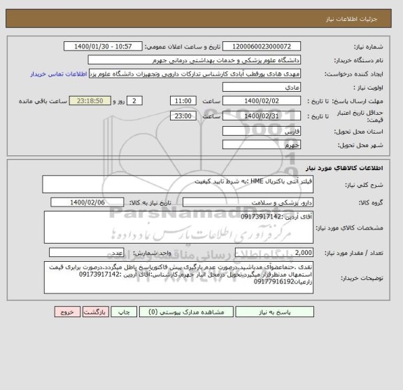استعلام فیلتر آنتی باکتریال HME	:به شرط تایید کیفیت