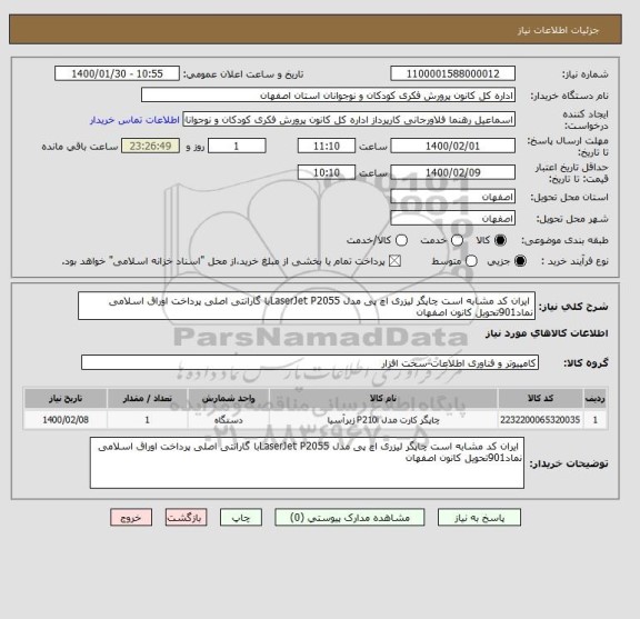 استعلام  ایران کد مشابه است چاپگر لیزری اچ پی مدل LaserJet P2055با گارانتی اصلی پرداخت اوراق اسلامی نماد901تحویل کانون اصفهان    