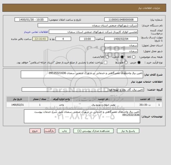 استعلام تامین برق واحدهای تعمیرگاهی و خدماتی در شهرک صنعتی سمنان 09125321636