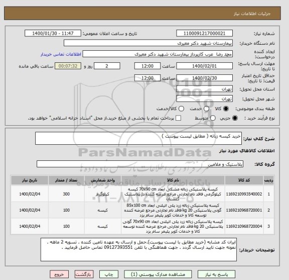 استعلام خرید کیسه زباته ( مطابق لیست پیوست ) 