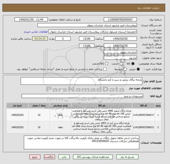 استعلام پارچه ترگال سفید و سبز با آرم دانشگاه