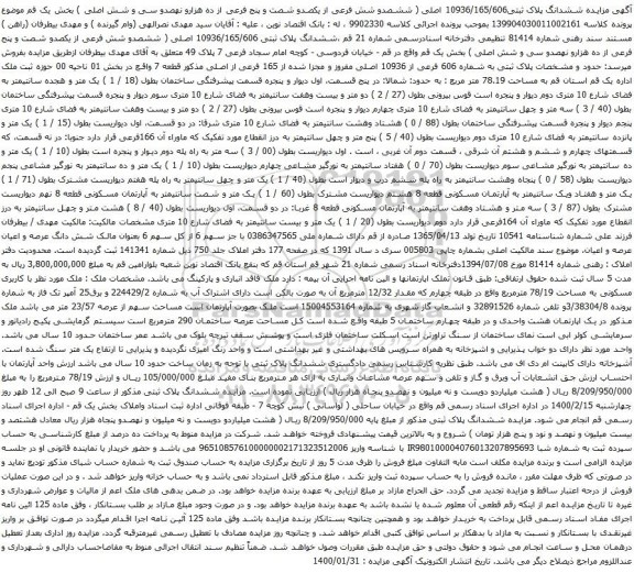 آگهی مزایده ششدانگ پلاک ثبتی10936/165/606 اصلی