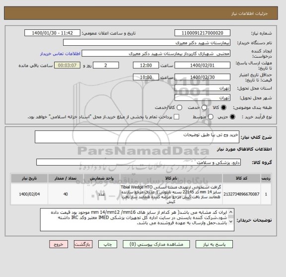 استعلام خرید وج تی بیا طبق توضیحات