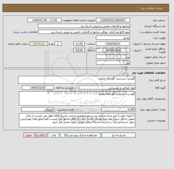 استعلام گوشت سردست گوساله منجمد