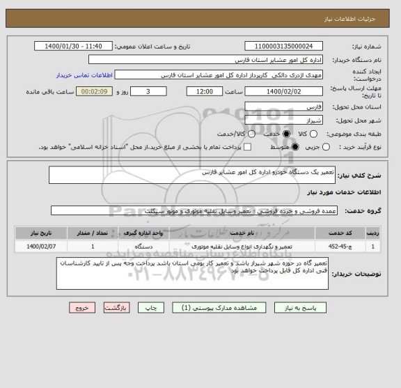 استعلام تعمیر یک دستگاه خودرو اداره کل امور عشایر فارس