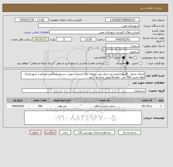 استعلام اجرای جدول ، کانیوو و پیاده رو سازی برابر جزئیات ارائه شده به صورت دستمزدی(تأمین مصالح با شهرداری)-طول مسیر 700 متر - متوسط عرض پیاده رو 2 متر