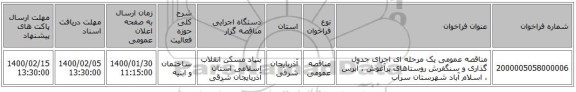 مناقصه عمومی یک مرحله ای اجرای جدول گذاری و سنگفرش روستاهای برآغوش ، آبرس ، اسلام آباد شهرستان سراب