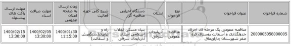 مناقصه عمومی یک مرحله ای اجرای جدولگذاری و آسفالت روستای قره صفر شهرستان چاراویماق
