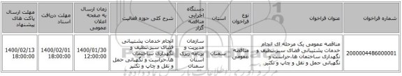 مناقصه عمومی یک مرحله ای انجام خدمات پشتیبانی فضای سبز،تنظیف و نگهداری ساختمان ها،حراست و نگهبانی حمل و نقل و چاپ و تکثیر