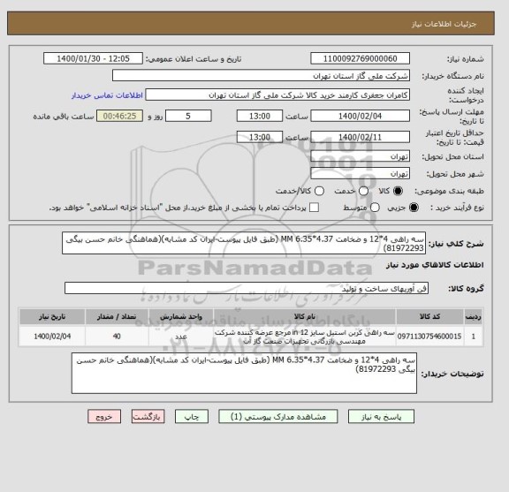 استعلام سه راهی 4*12 و ضخامت 4.37*6.35 MM (طبق فایل پیوست-ایران کد مشابه)(هماهنگی خانم حسن بیگی 81972293)