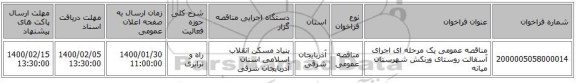 مناقصه عمومی یک مرحله ای اجرای آسفالت روستای ورنکش شهرستان میانه