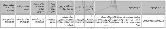 مناقصه عمومی یک مرحله ای اجرای  جدول گذاری ، پیاده روسازی و دیوارسنگی روستاهای مهماندوست و قشلاق موسی بیگلو شهرستان میانه