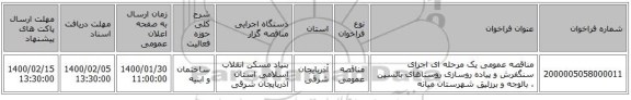 مناقصه عمومی یک مرحله ای اجرای  سنگفرش و پیاده روسازی روستاهای بالسین ، بالوجه و برزلیق شهرستان میانه