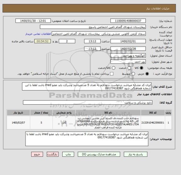 استعلام ایران کد مشابه میباشد درخواست سودلایم به تعداد 5 عددمیباشد وشرکت باید عضو imed باشد لطفا با این شماره هماهنگی شود 09177418387