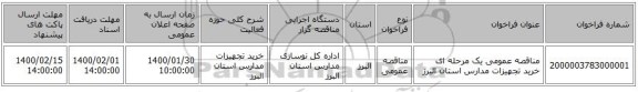مناقصه عمومی یک مرحله ای خرید تجهیزات مدارس استان البرز