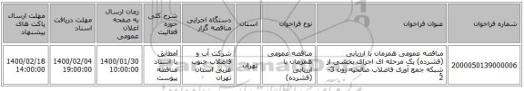 مناقصه عمومی همزمان با ارزیابی (فشرده) یک مرحله ای اجرای بخشی از شبکه جمع آوری فاضلاب صالحیه زون 3-2ُ