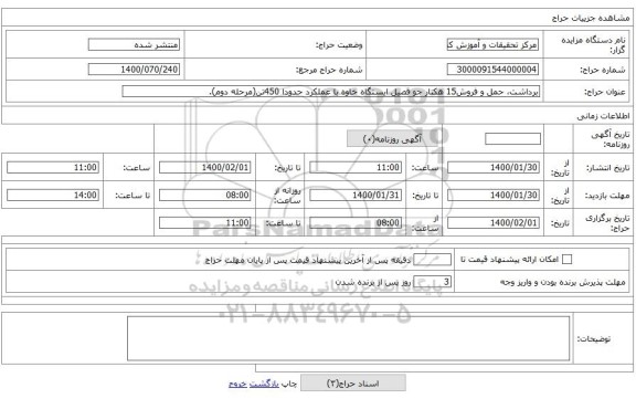 برداشت، حمل و فروش15 هکتار جو قصیل ایستگاه خاوه با عملکرد حدودا 450تن(مرحله دوم).