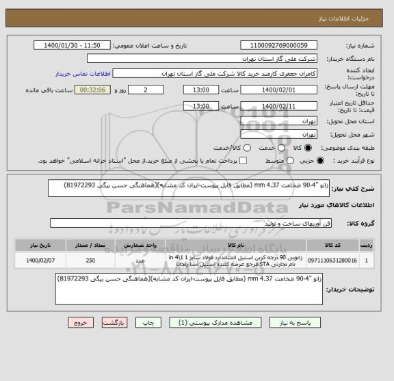 استعلام زانو "4-90 ضخامت 4.37 mm (مطابق فایل پیوست-ایران کد مشابه)(هماهنگی حسن بیگی 81972293)