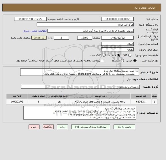 استعلام خرید خدمت پیمانکار تک نفره
مشاوره ،پشتیبانی در بازنگری زیرساخت share point ، صفحه خانه و وبگاه های دفاتر
مشخصات فنی و قرارداد پیوست می باشد .