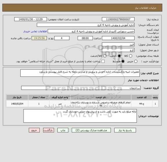 استعلام تعمیرات ابنیه و تاسیسات اداره آ»وزش و پرورش و مدارس تابعه به شرح فایل پیوستی و برآورد
