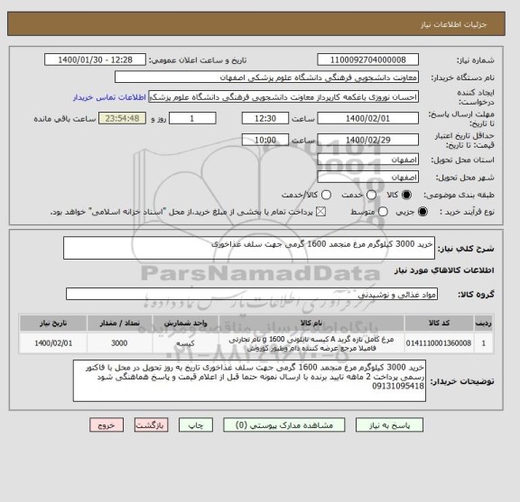 استعلام خرید 3000 کیلوگرم مرغ منجمد 1600 گرمی جهت سلف غذاخوری 