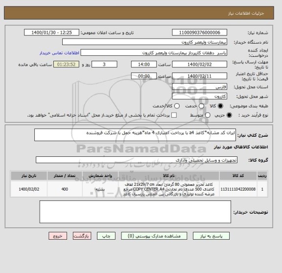 استعلام ایران کد مشابه*کاغذ a4 با پرداخت اعتباری 4 ماه*هزینه حمل با شرکت فروشنده