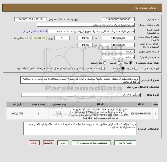 استعلام خرید تابلوکمپکت 3 سلولی مطابق نقشه پیوست با ایران کد مشابه اسناد استعلام را باید تکمیل و در سامانه بارگذاری نمائید .