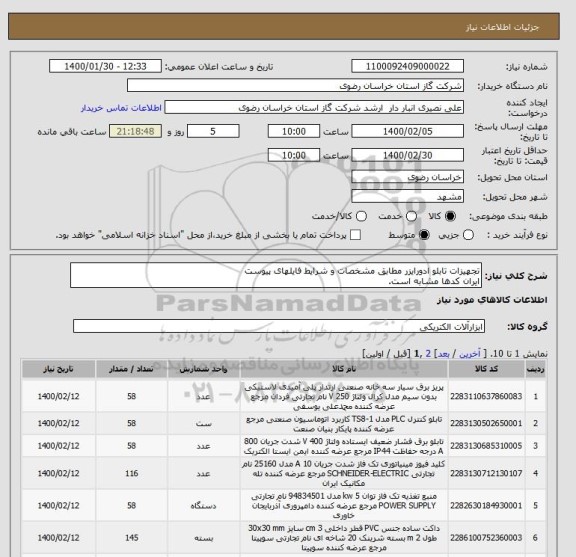 استعلام تجهیزات تابلو ادورایزر مطابق مشخصات و شرایط فایلهای پیوست
ایران کدها مشابه است.