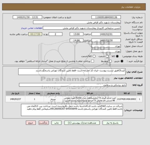 استعلام کیتt3طبق لیست پیوست -ایران کد مشابه است -فقط تامین کنندگان تهرانی پاسخگو باشند