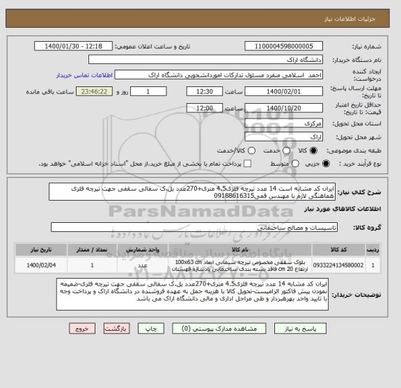 استعلام ایران کد مشابه است 14 عدد تیرچه فلزی4.5 متری+270عدد بل.ک سفالی سقفی جهت تیرچه فلزی هماهنگی لازم با مهندس قمی09188616315