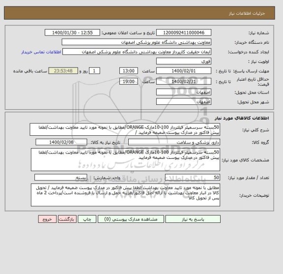 استعلام 50بسته سرسمپلر فیلتردار 100-10مارک ORANGE/مطابق با نمونه مورد تایید معاونت بهداشت/لطفا پیش فاکتور در مدارک پیوست ضمیمه فرمایید / 