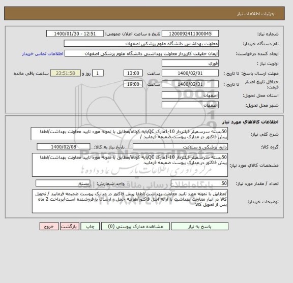 استعلام 50بسته سرسمپلر فیلتردار 10-1مارک QCپایه کوتاه/مطابق با نمونه مورد تایید معاونت بهداشت/لطفا پیش فاکتور در مدارک پیوست ضمیمه فرمایید /
