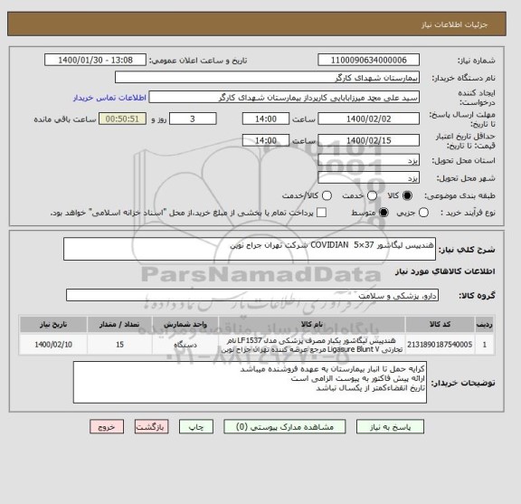 استعلام هندپیس لیگاشور 37×5  COVIDIAN شرکت تهران جراح نوین