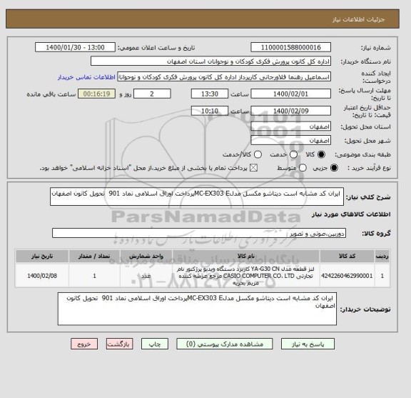 استعلام  ایران کد مشابه است دیتاشو مکسل مدلMC-EX303 Eپرداخت اوراق اسلامی نماد 901  تحویل کانون اصفهان 