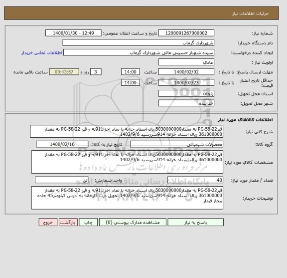 استعلام قیرPG-58-22 به مقدار5030000000ریال اسناد خزانه با نماد اخزا911به و قیر PG-58-22 به مقدار 361000000 ریال اسناد خزانه 914سررسید 1402/9/6 