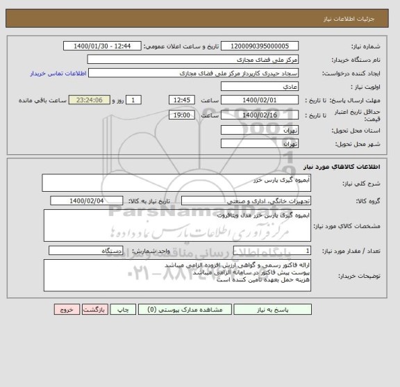 استعلام آبمیوه گیری پارس خزر