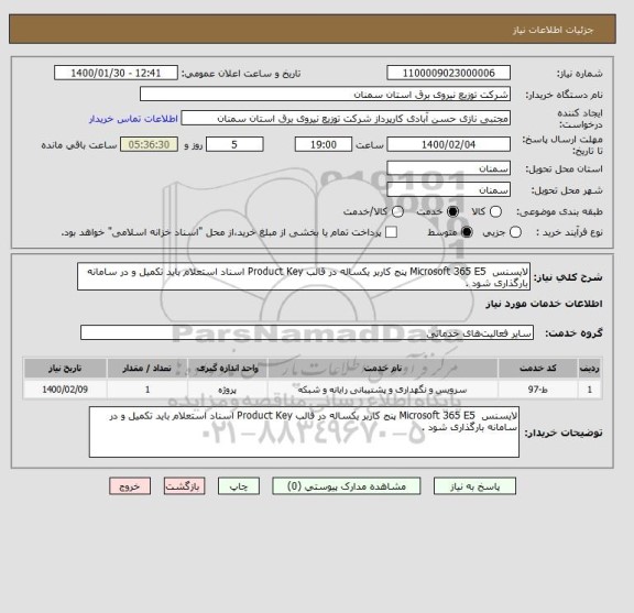 استعلام لایسنس  Microsoft 365 E5 پنج کاربر یکساله در قالب Product Key اسناد استعلام باید تکمیل و در سامانه بارگذاری شود .
